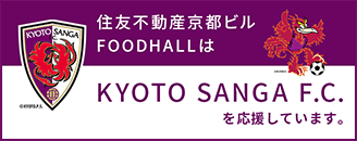 住友不動産京都ビルFOODHALLはKYOTO SANGA F.C.を応援しています。