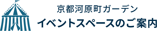 京都河原町ガーデン イベントスペースのご案内