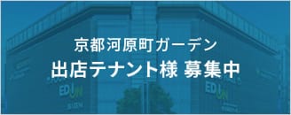 京都河原町ガーデン 出店テナント様募集中