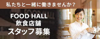 京都河原町ガーデン FOOD HALL 求人情報