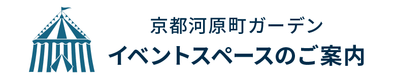 京都河原町ガーデン イベントスペースのご案内