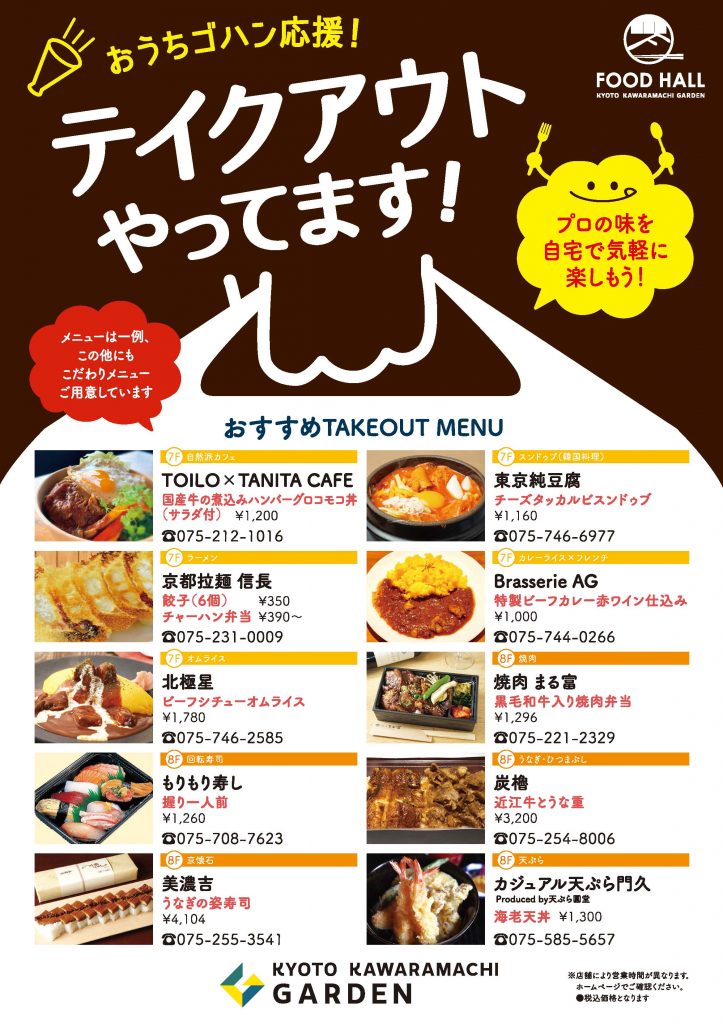 オフィスへ 自宅へ Food Hallを持ち帰ろう お知らせ 公式 京都河原町ガーデン 住友不動産が運営する商業施設