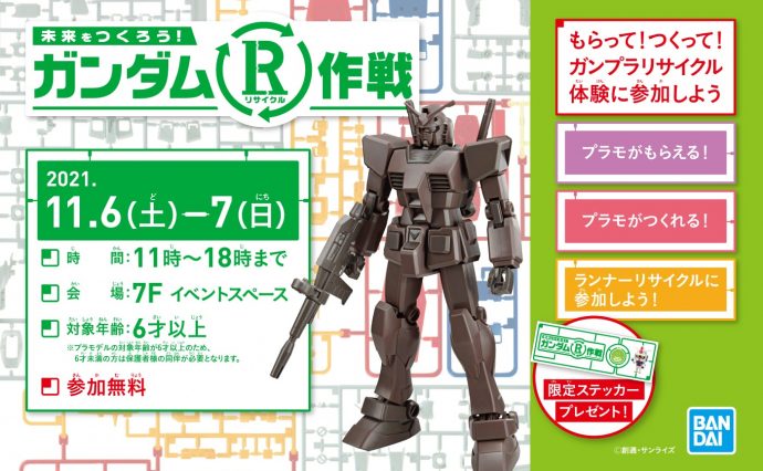 もらって つくって ガンプラリサイクル体験に参加しよう ガンダムr リサイクル 作戦 開催 イベント情報 公式 京都河原町ガーデン 住友不動産が運営する商業施設 もらって つくって ガンプラリサイクル体験に参加しよう ガンダムr リサイクル 作戦 開催 イベント情報 公式 京都河原町ガーデン 住友不動産が運営する商業施設